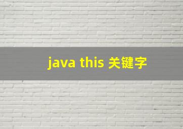 java this 关键字